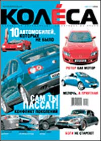 Офф-лайн версия автомобильного журнала "Колеса"