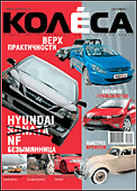 Офф-лайн версия автомобильного журнала "Колеса"